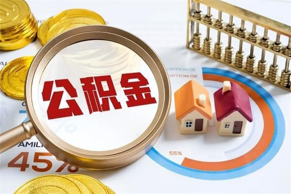 邯郸辞职后公积金怎么处理比较好（辞职 公积金）