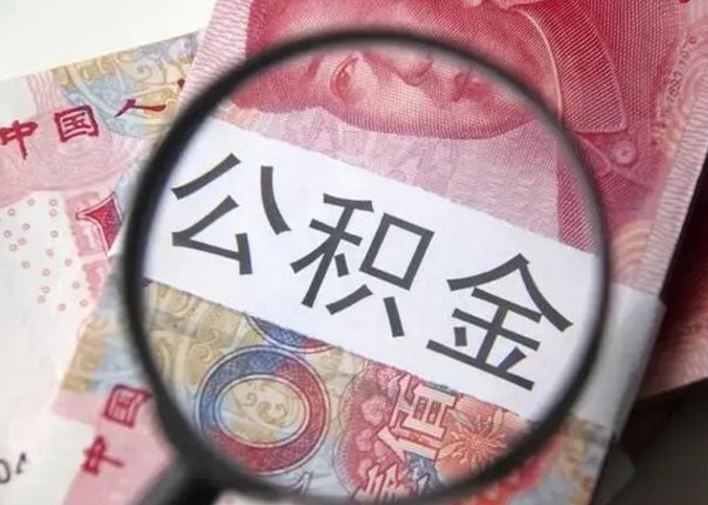 邯郸住房公积金达到多少可以提取（公积金满多少可以提取）
